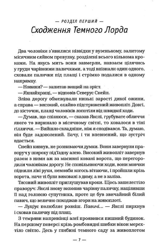 Гаррі Поттер. Книга 7: Гаррі Поттер і Смертельні реліквії / Джоан Ролінґ