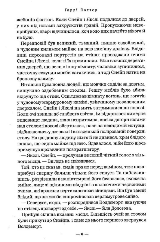 Гаррі Поттер. Книга 7: Гаррі Поттер і Смертельні реліквії / Джоан Ролінґ