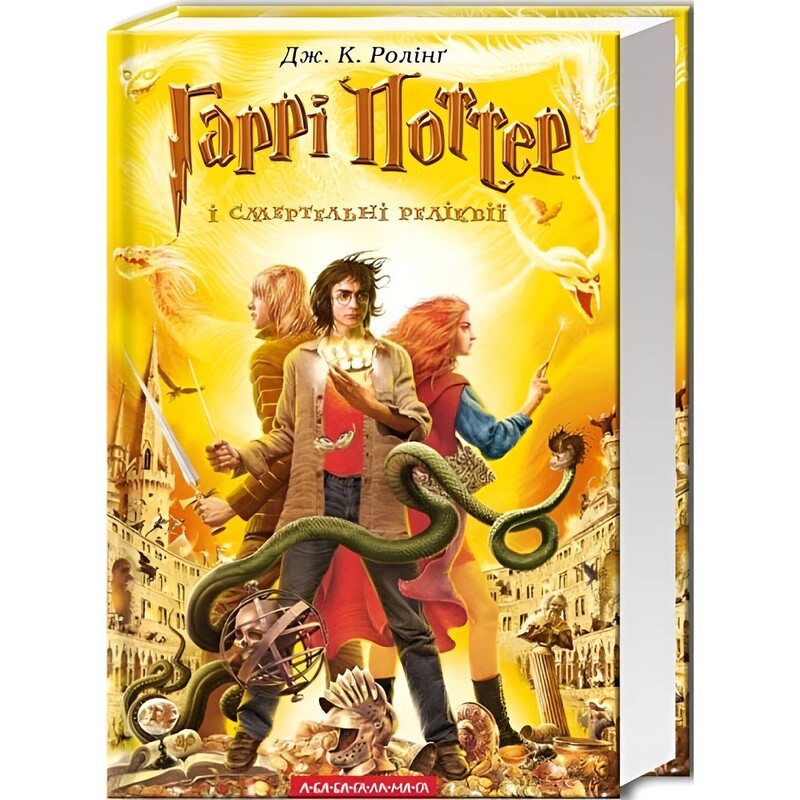 Гаррі Поттер. Книга 7: Гаррі Поттер і Смертельні реліквії / Джоан Ролінґ
