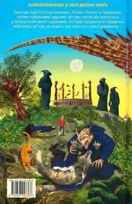 Гаррі Поттер. Книга 3: Гаррі Поттер і в’язень Азкабану / Джоан Ролінґ
