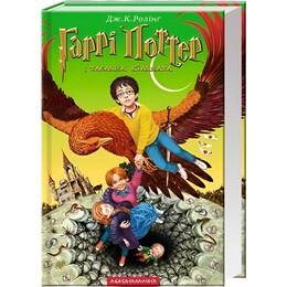 Гаррі Поттер. Книга 2: Гаррі Поттер і таємна кімната / Джоан Ролінґ