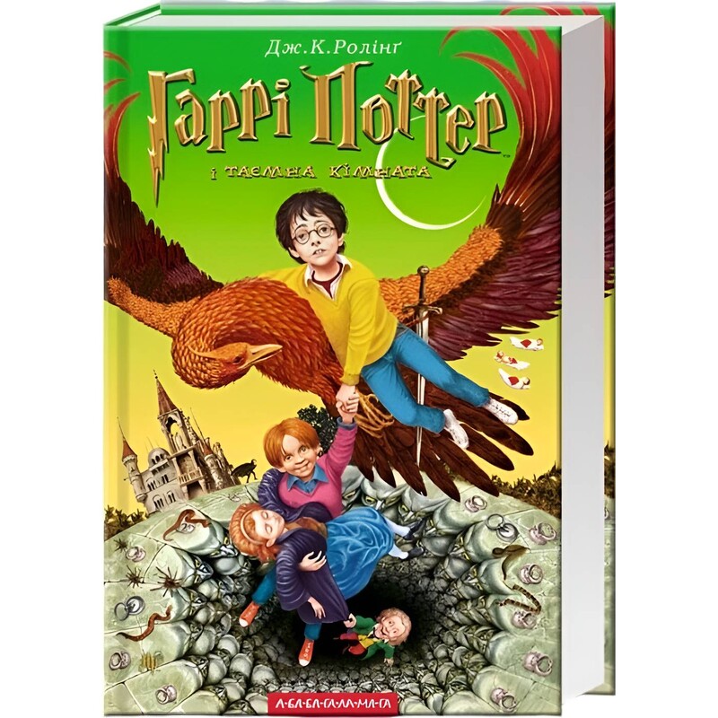 Гарри Поттер. Книга 2: Гарри Поттер и тайная комната / Джоан Роулинг