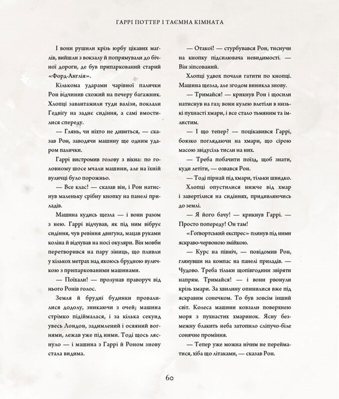 Гаррі Поттер. Книга 2: Гаррі Поттер і таємна кімната. Велике ілюстроване видання / Джоан Ролінґ