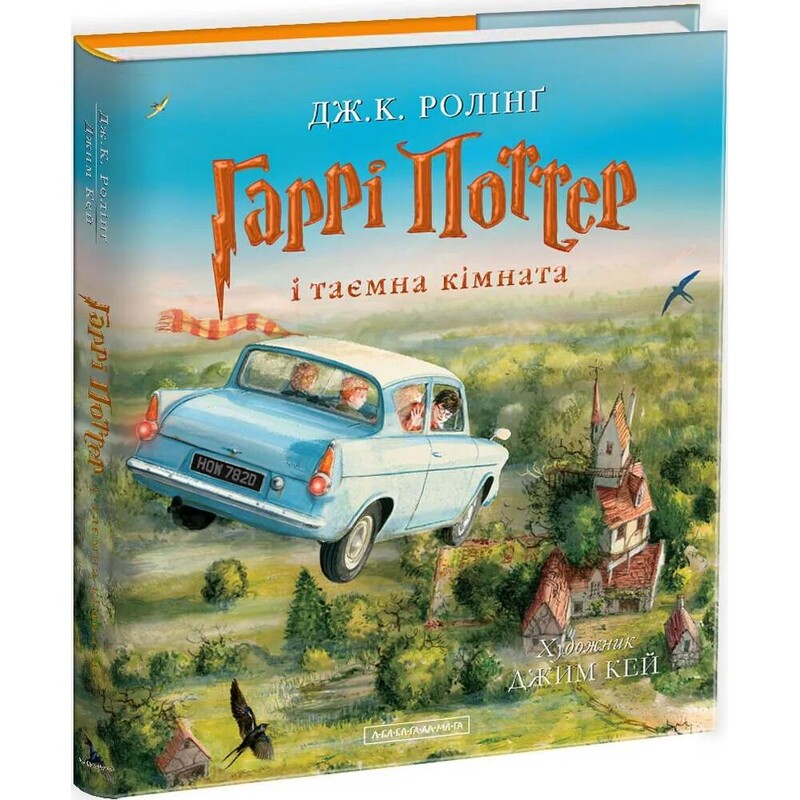 Гаррі Поттер. Книга 2: Гаррі Поттер і таємна кімната. Велике ілюстроване видання / Джоан Ролінґ
