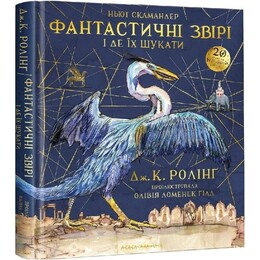 Фантастичні звірі і де їх шукати. Велике ілюстроване видання / Джоан Ролінґ