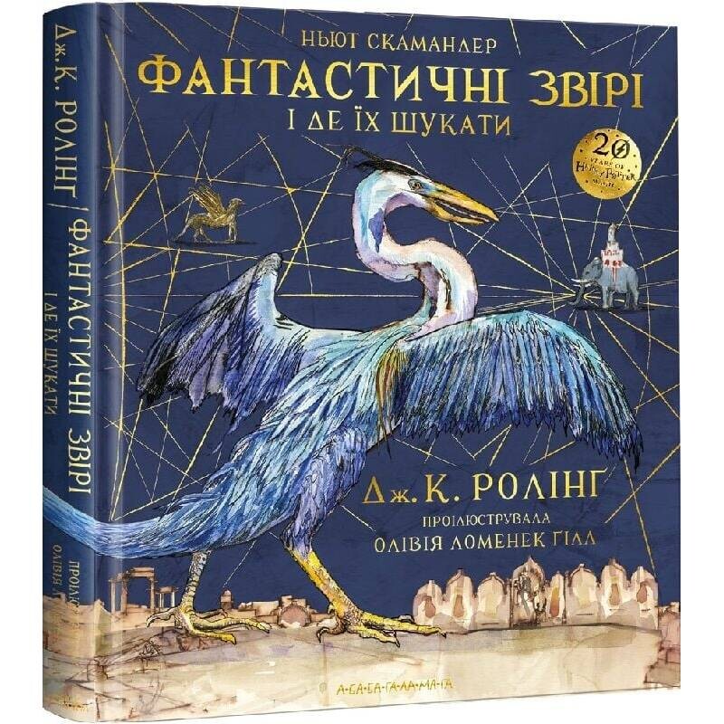 Фантастичні звірі і де їх шукати. Велике ілюстроване видання / Джоан Ролінґ