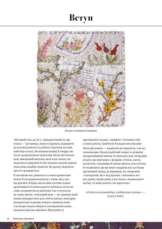 Цветочная вышивка. 80 декоративных швов и 400 комбинаций с различными нитями / Дженнифер Клаустон