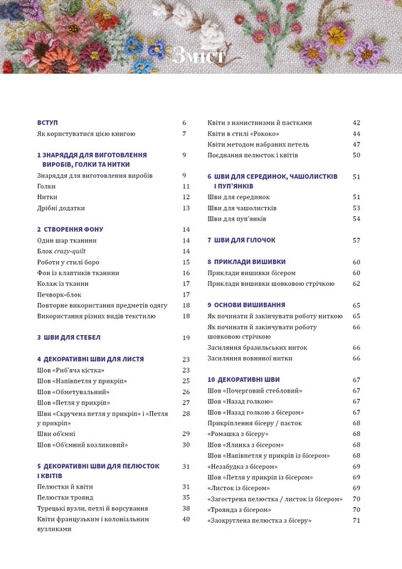 Цветочная вышивка. 80 декоративных швов и 400 комбинаций с различными нитями / Дженнифер Клаустон