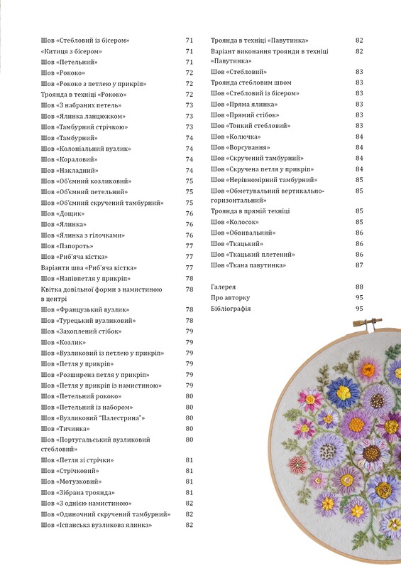 Цветочная вышивка. 80 декоративных швов и 400 комбинаций с различными нитями / Дженнифер Клаустон