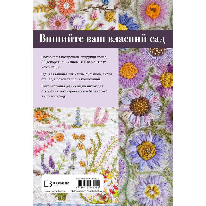 Цветочная вышивка. 80 декоративных швов и 400 комбинаций с различными нитями / Дженнифер Клаустон