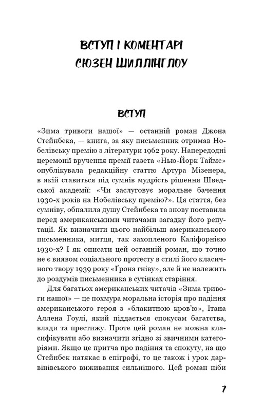 Зима тревоги нашей / Джон Стейнбек