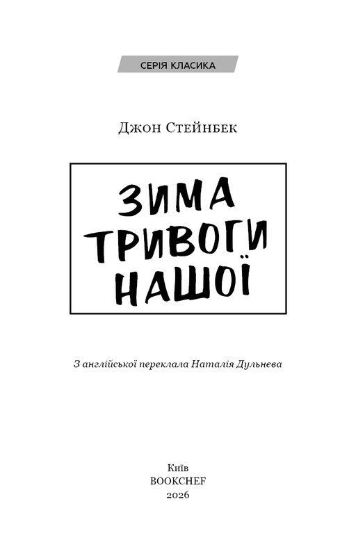Зима тревоги нашей / Джон Стейнбек
