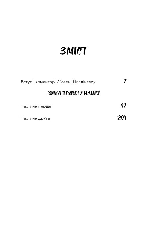 Зима тревоги нашей / Джон Стейнбек