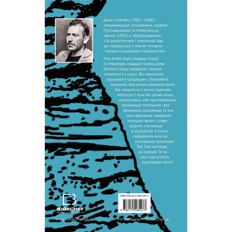 Зима тревоги нашей / Джон Стейнбек