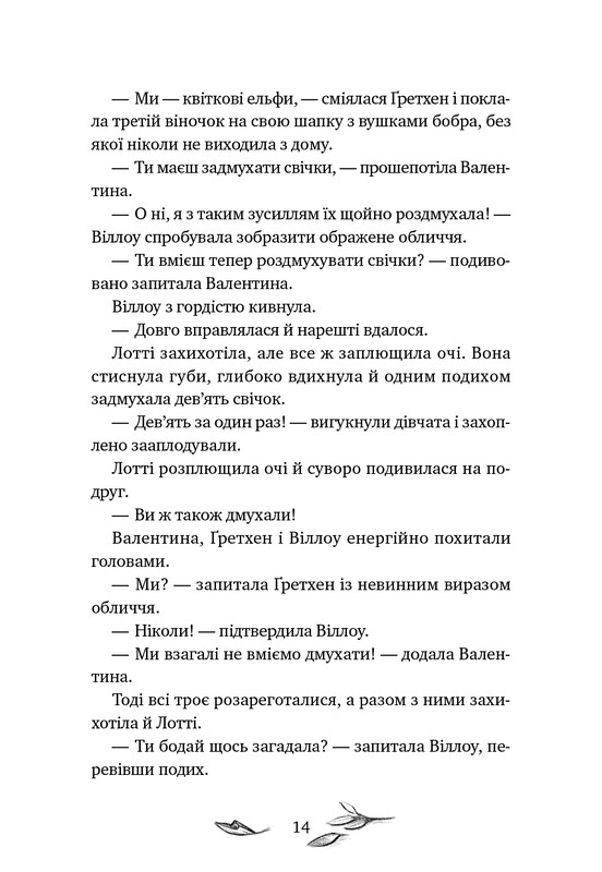 Девочка по имени Уиллоу. Книга 3: Шелест крыльев / Забине Больман