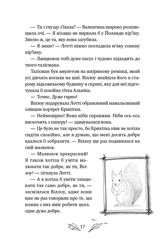 Девочка по имени Уиллоу. Книга 3: Шелест крыльев / Забине Больман