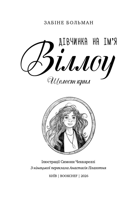 Девочка по имени Уиллоу. Книга 3: Шелест крыльев / Забине Больман