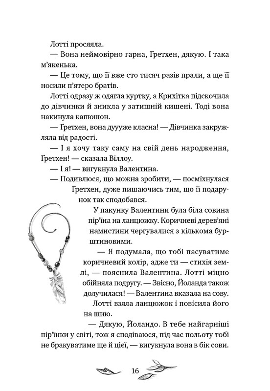 Девочка по имени Уиллоу. Книга 3: Шелест крыльев / Забине Больман