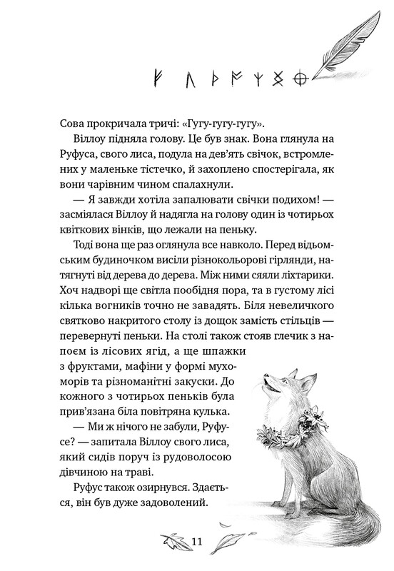 Девочка по имени Уиллоу. Книга 3: Шелест крыльев / Забине Больман