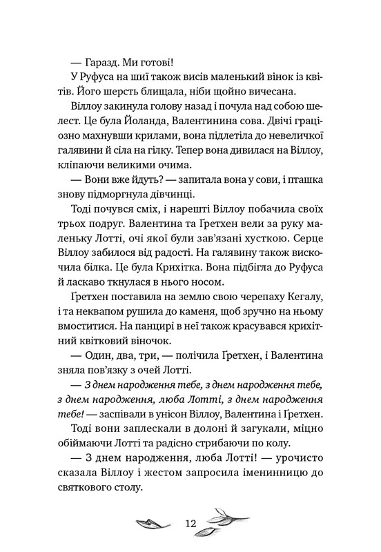 Девочка по имени Уиллоу. Книга 3: Шелест крыльев / Забине Больман