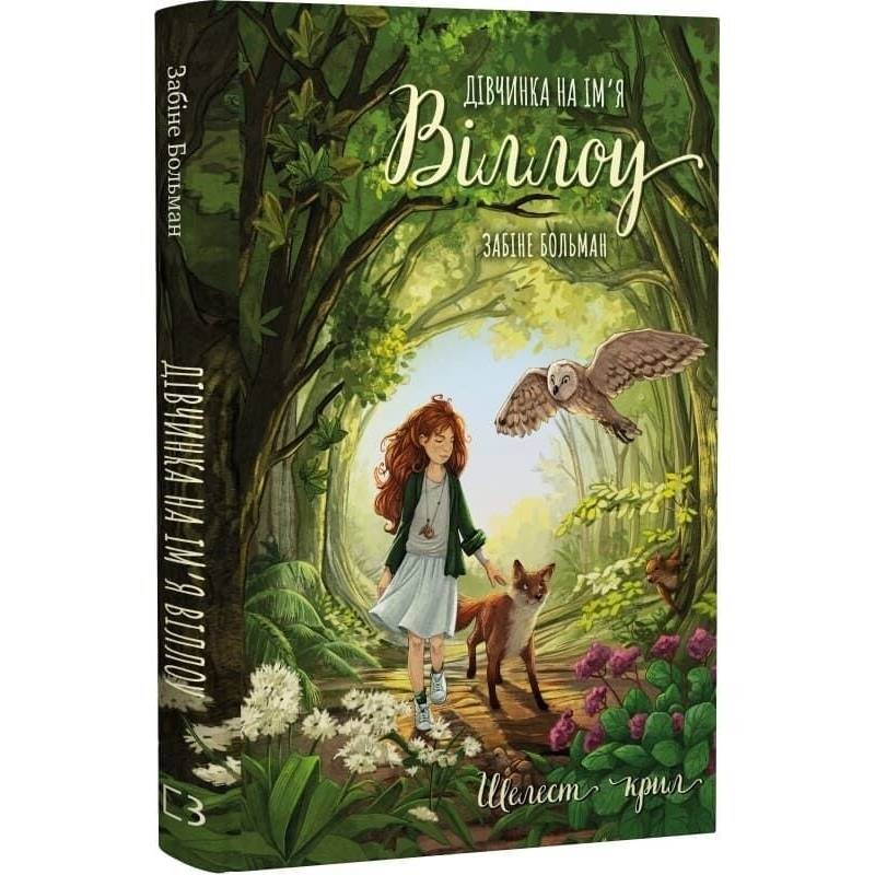 Девочка по имени Уиллоу. Книга 3: Шелест крыльев / Забине Больман