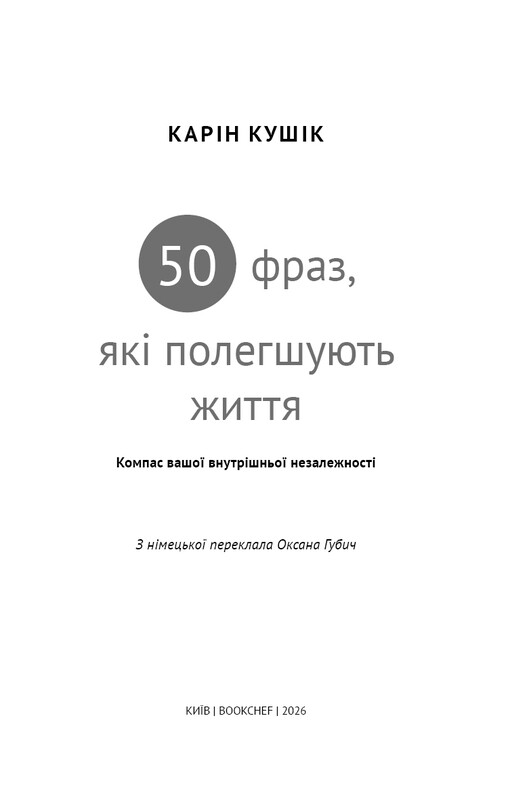 50 фраз, облегчающих жизнь. Компас вашей внутренней независимости / Карин Кушик