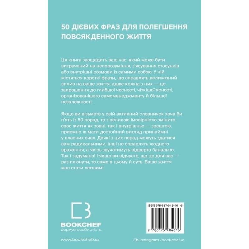 50 фраз, облегчающих жизнь. Компас вашей внутренней независимости / Карин Кушик