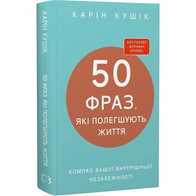 50 фраз, облегчающих жизнь. Компас вашей внутренней независимости / Карин Кушик