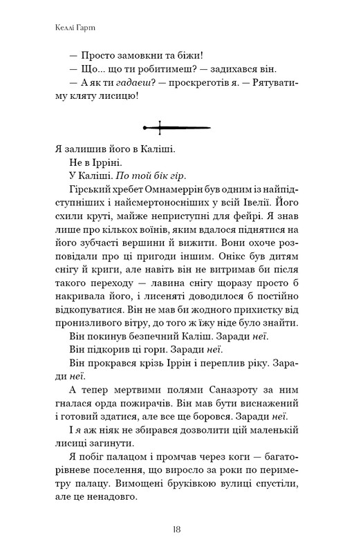 Фейри и алхимия. Книга 2: Сера / Келли Гарт