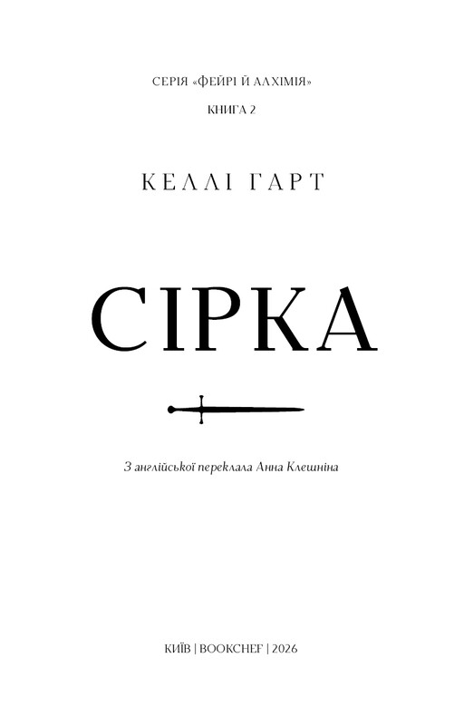 Фейри и алхимия. Книга 2: Сера / Келли Гарт
