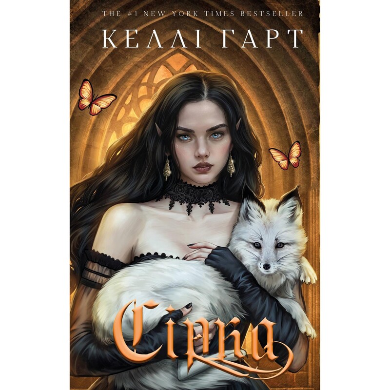 Фейри и алхимия. Книга 2: Сера / Келли Гарт