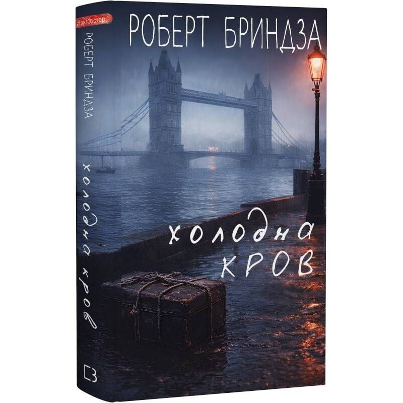 Детектив Эрика Фостер. Книга 5: Холодная кровь / Роберт Бриндза