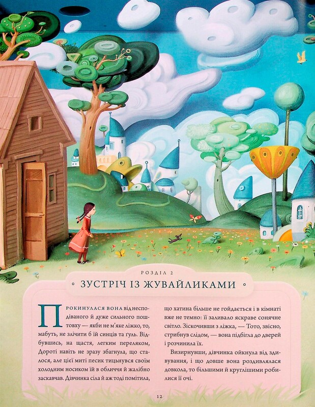 Волшебник страны Оз (Великое иллюстрированное издание) / Фрэнк Баум