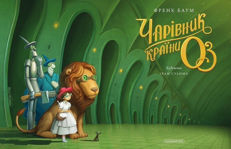 Волшебник страны Оз (Великое иллюстрированное издание) / Фрэнк Баум