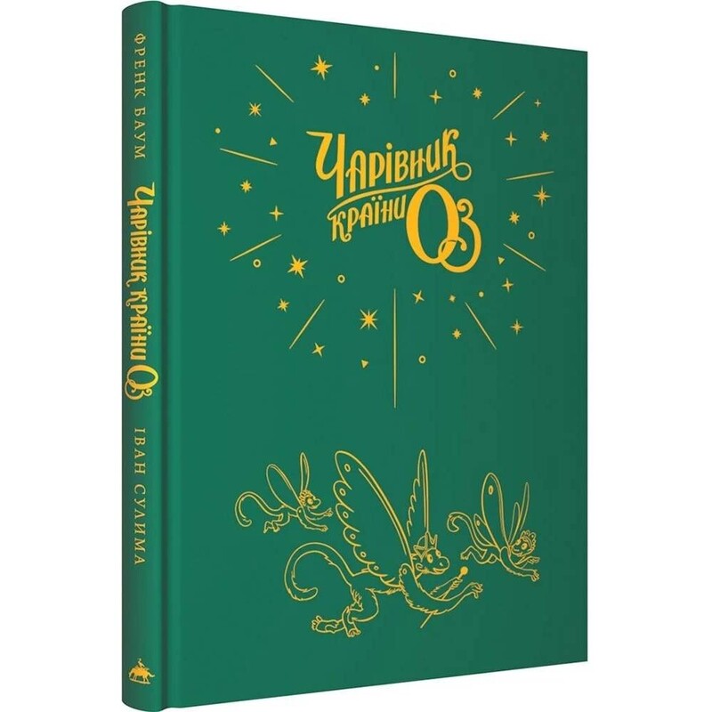 Волшебник страны Оз (Великое иллюстрированное издание) / Фрэнк Баум