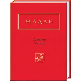 Динамо Харьков / Сергей Жадан