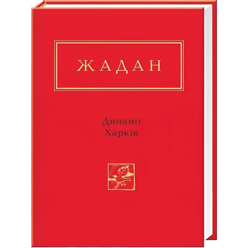 Динамо Харьков / Сергей Жадан