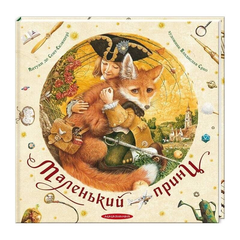 Маленький принц (з ілюстраціями Владислава Єрко) / Антуан де Сент-Екзюпері