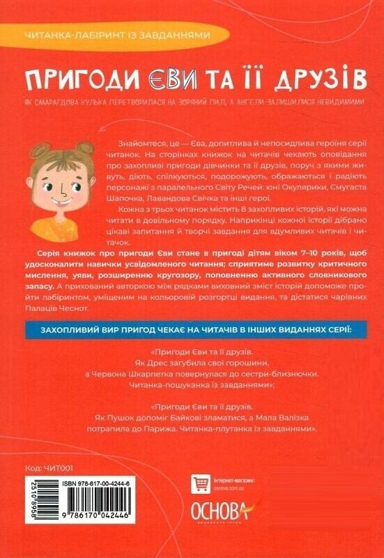 Читанки. Книга 1: Пригоди Єви та її друзів. Читанка-лабіринт із завданнями / Анна Кричун, Олена Черкун