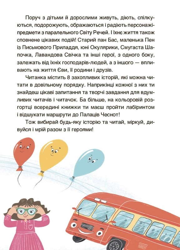 Читанки. Книга 1: Пригоди Єви та її друзів. Читанка-лабіринт із завданнями / Анна Кричун, Олена Черкун