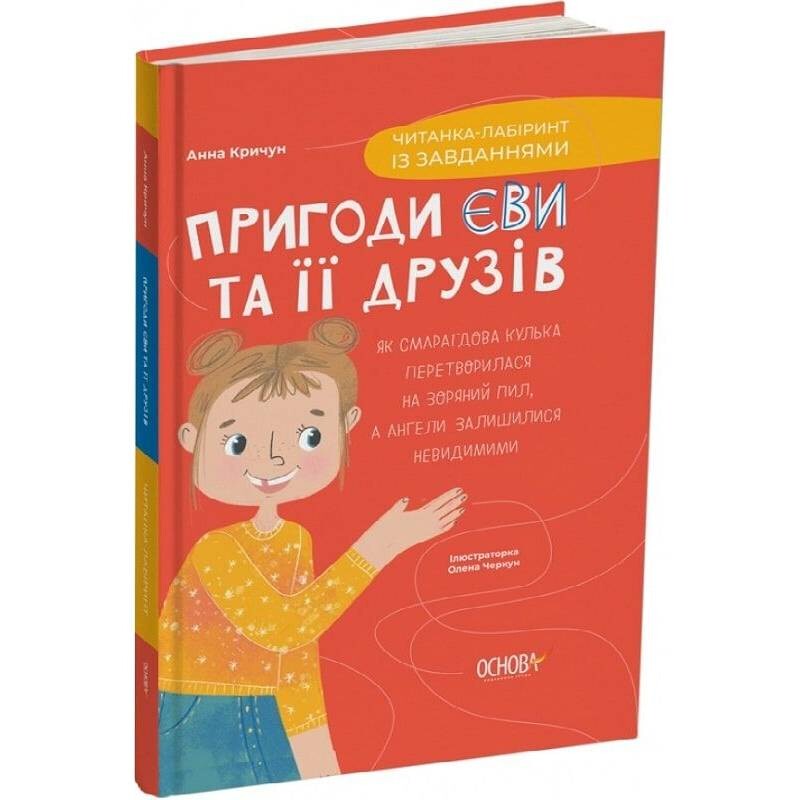 Читанки. Книга 1: Пригоди Єви та її друзів. Читанка-лабіринт із завданнями / Анна Кричун, Олена Черкун