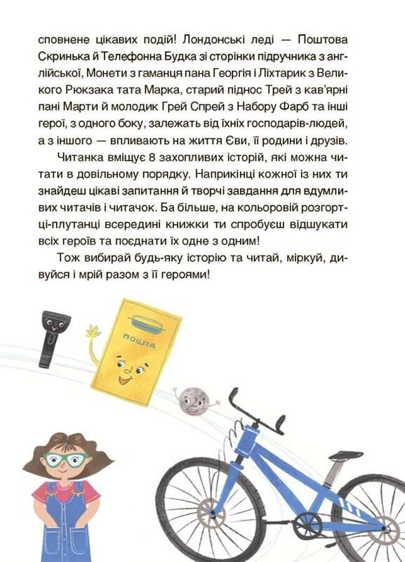 Читанки. Книга 3: Пригоди Єви та її друзів. Читанка-плутанка із завданнями / Анна Кричун, Олена Черкун
