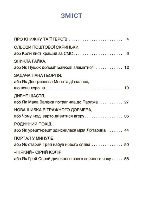 Читанки. Книга 3: Пригоди Єви та її друзів. Читанка-плутанка із завданнями / Анна Кричун, Олена Черкун
