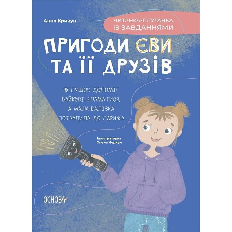 Читанки. Книга 3: Пригоди Єви та її друзів. Читанка-плутанка із завданнями / Анна Кричун, Олена Черкун