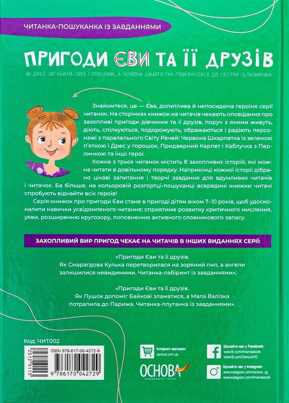 Читанки. Книга 2: Пригоди Єви та її друзів. Читанка-пошуканка із завданнями / Анна Кричун, Олена Черкун