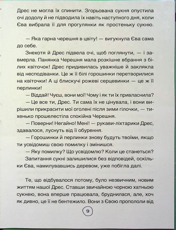 Читанки. Книга 2: Пригоди Єви та її друзів. Читанка-пошуканка із завданнями / Анна Кричун, Олена Черкун
