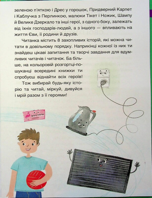 Читанки. Книга 2: Пригоди Єви та її друзів. Читанка-пошуканка із завданнями / Анна Кричун, Олена Черкун
