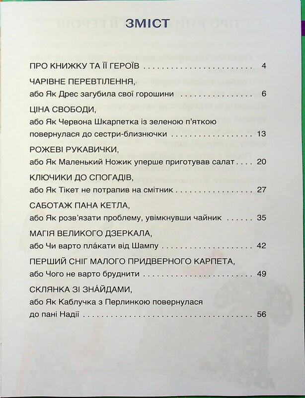 Читанки. Книга 2: Пригоди Єви та її друзів. Читанка-пошуканка із завданнями / Анна Кричун, Олена Черкун