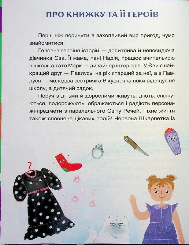 Читанки. Книга 2: Пригоди Єви та її друзів. Читанка-пошуканка із завданнями / Анна Кричун, Олена Черкун