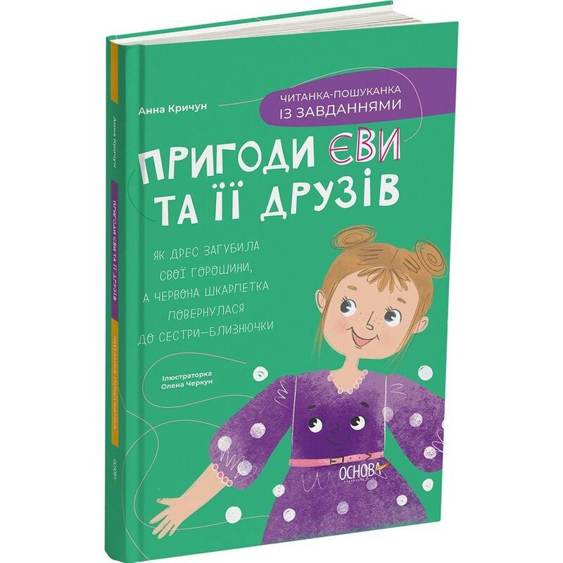 Читанки. Книга 2: Пригоди Єви та її друзів. Читанка-пошуканка із завданнями / Анна Кричун, Олена Черкун